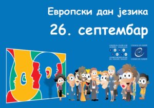 Read more about the article ДАН ЈЕЗИКА